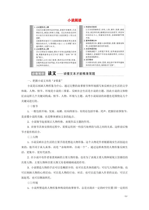 (通用版)2021新高考语文一轮复习 第1部分 专题2 现代文阅读 Ⅱ 小说阅读教学案