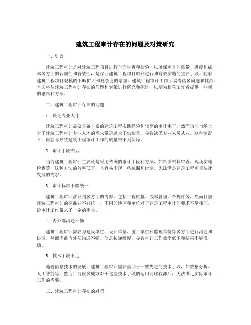 建筑工程审计存在的问题及对策研究