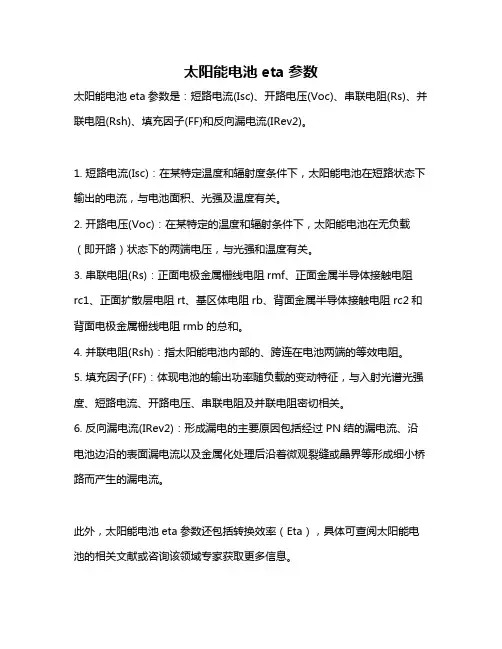 太阳能电池eta参数