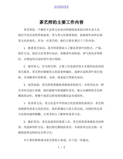茶艺师的主要工作内容