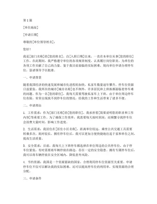 向单位申请停车申请书模板(3篇)