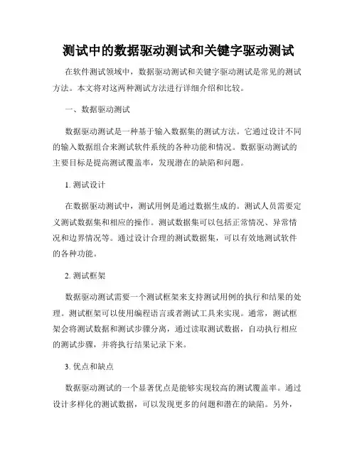 测试中的数据驱动测试和关键字驱动测试