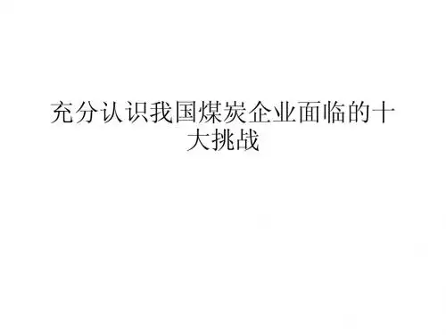充分认识我国煤炭企业面临的十大挑战