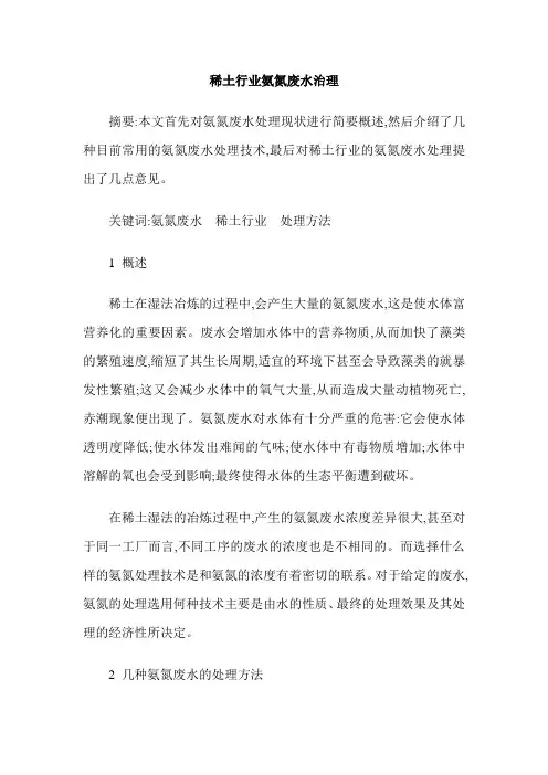 稀土行业氨氮废水治理