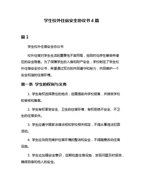 学生校外住宿安全协议书4篇
