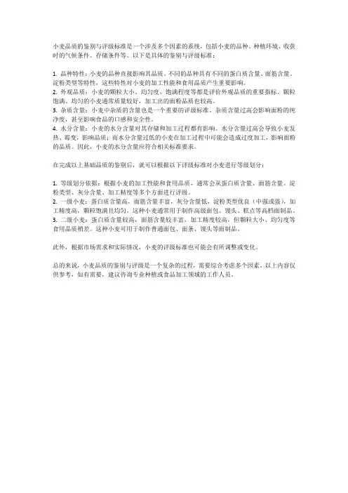 小麦品质的鉴别与评级标准