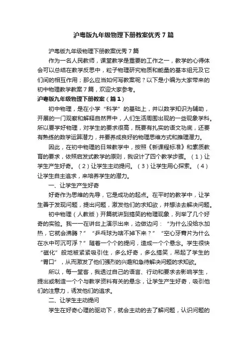沪粤版九年级物理下册教案优秀7篇