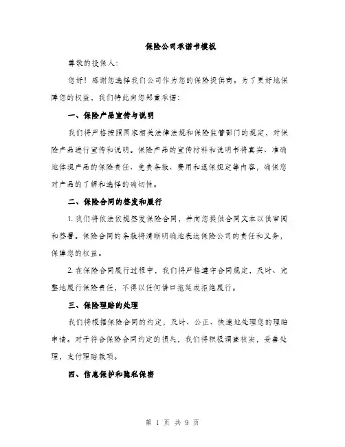 保险公司承诺书模板(4篇)
