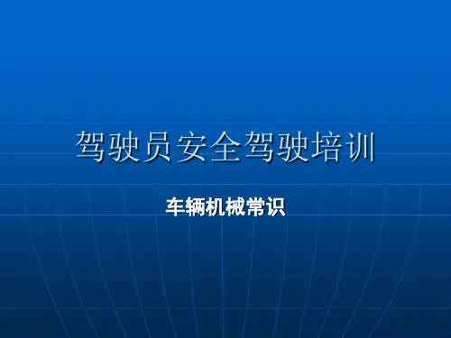 机动车辆机械常识ppt课件