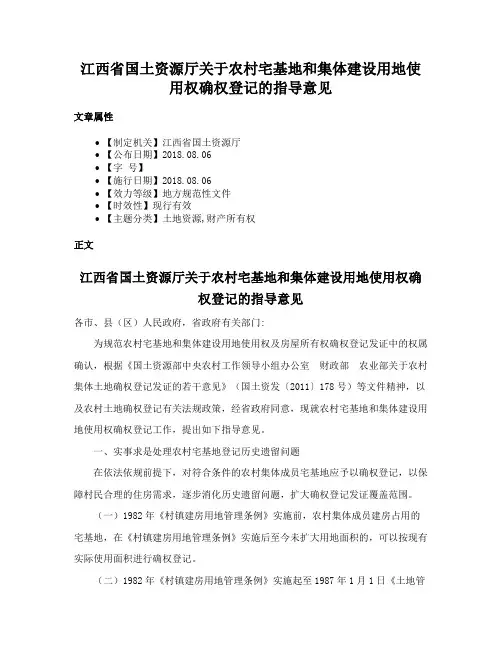 江西省国土资源厅关于农村宅基地和集体建设用地使用权确权登记的指导意见
