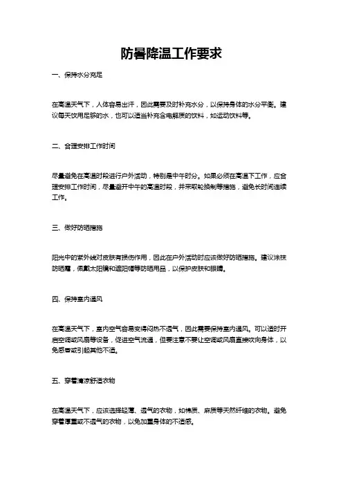 防暑降温工作要求