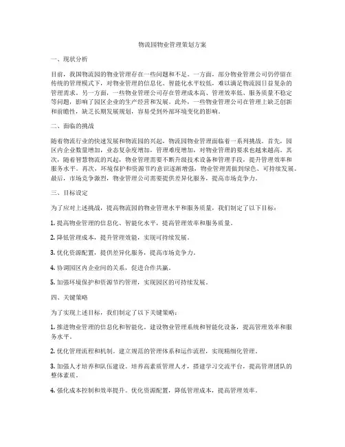 物流园物业管理策划方案
