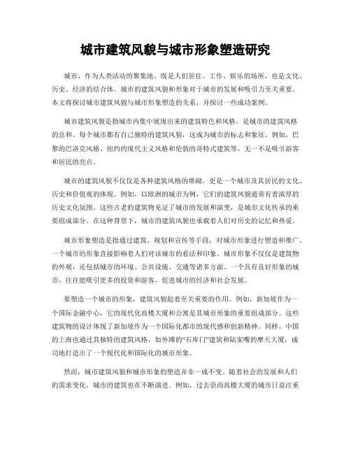 城市建筑风貌与城市形象塑造研究