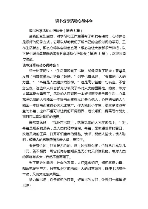 读书分享活动心得体会（精选5篇）