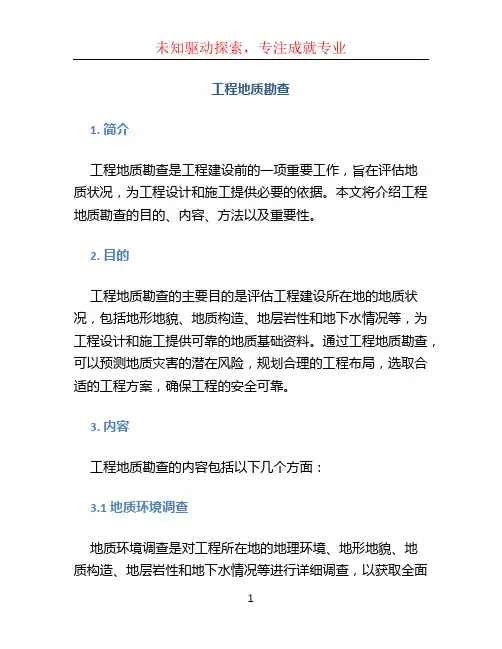 工程地质勘查