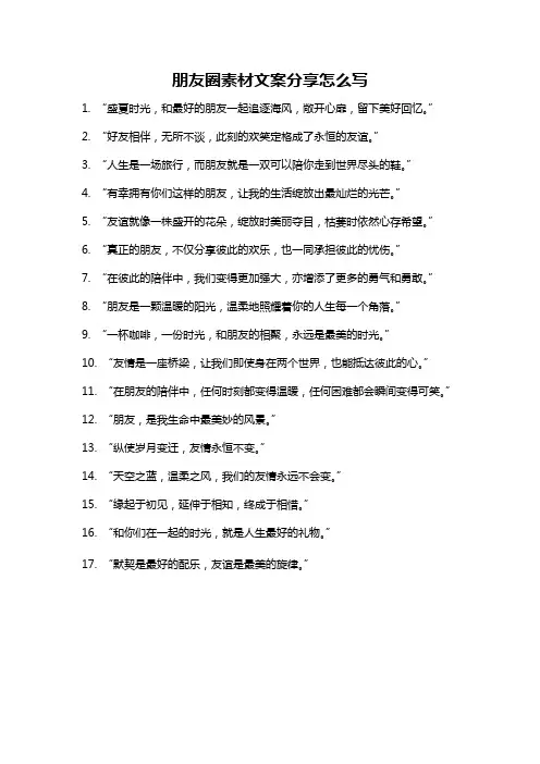 朋友圈素材文案分享怎么写