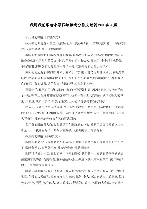 我用我的眼睛小学四年级满分作文范例500字5篇