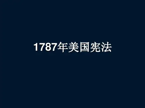 1787年美国宪法(简版)