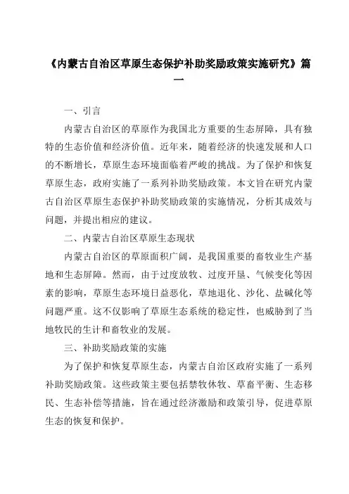 《2024年内蒙古自治区草原生态保护补助奖励政策实施研究》范文
