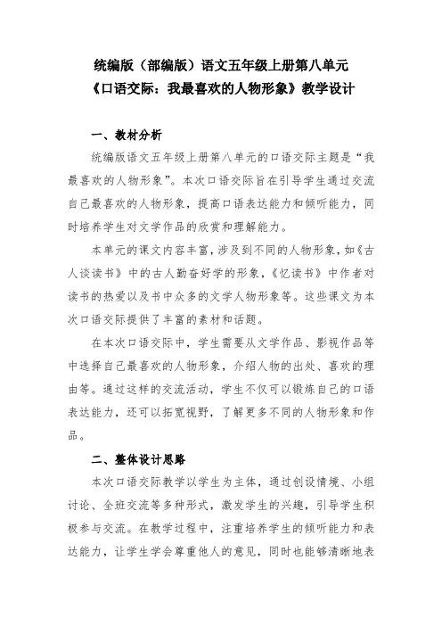 统编版(部编版)语文五年级上册第八单元《口语交际：我最喜欢的人物形象》教学设计