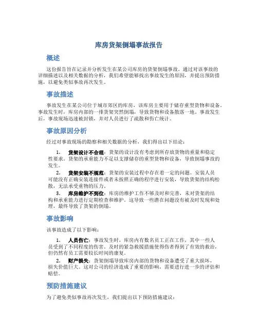 库房货架倒塌事故报告