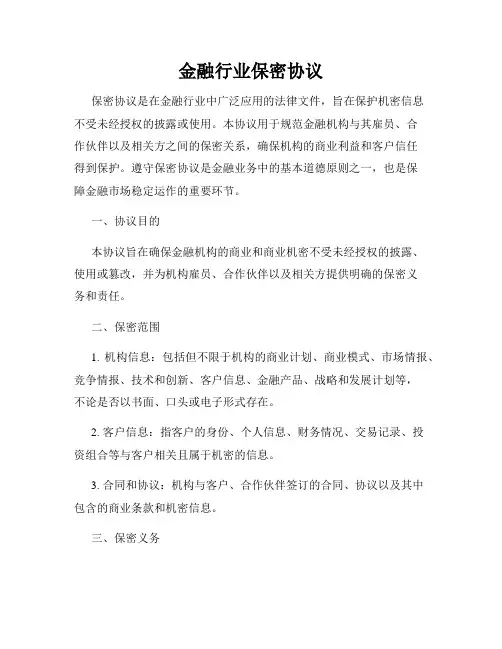 金融行业保密协议