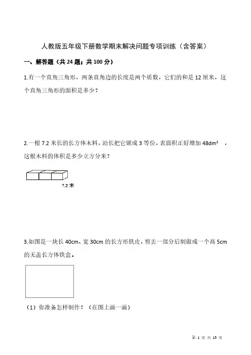 人教版五年级下册数学期末解决问题专项训练(含答案)