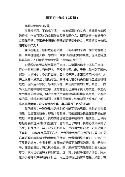 随笔初中作文（15篇）