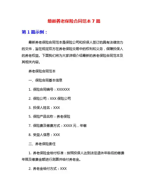 最新养老保险合同范本7篇