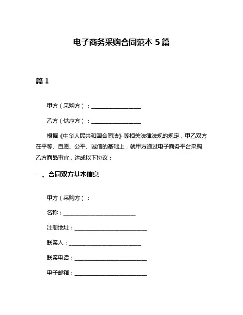电子商务采购合同范本5篇
