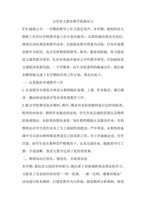 小学语文教育教学简报范文