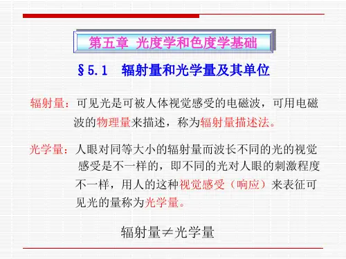 5 光度学和色度学基础