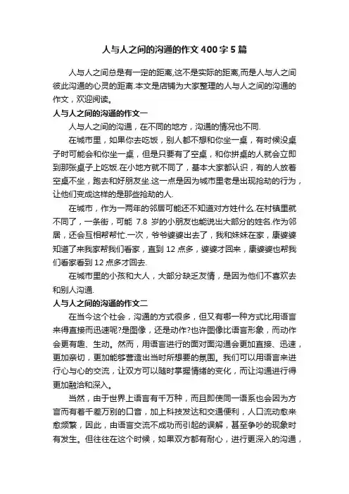 人与人之间的沟通的作文400字5篇
