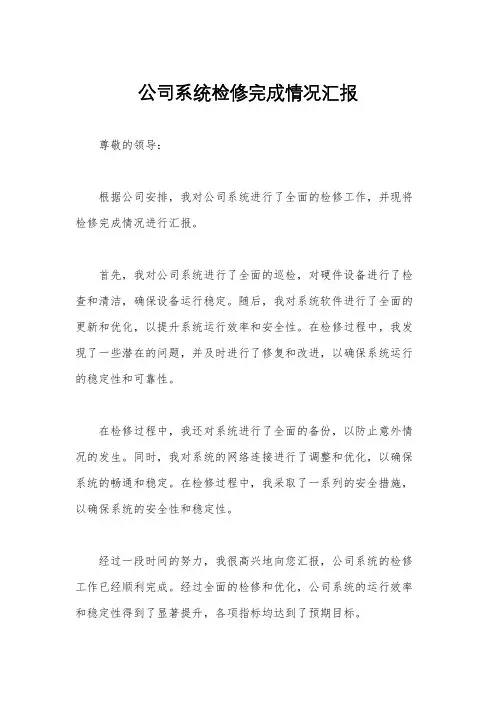 公司系统检修完成情况汇报