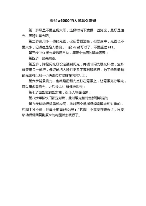 索尼a6000拍人像怎么设置