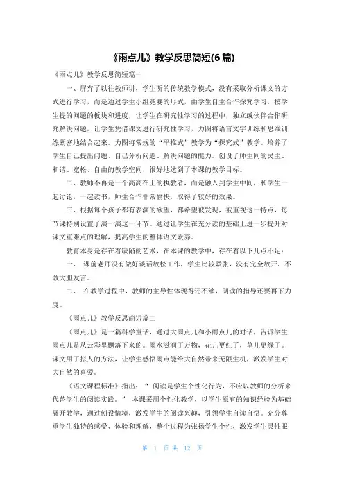 《雨点儿》教学反思简短(6篇)