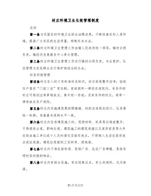 村庄环境卫生长效管理制度(五篇)