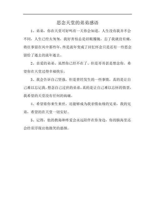 思念天堂的弟弟感语