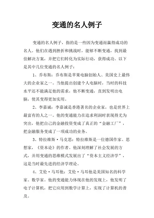 变通的名人例子