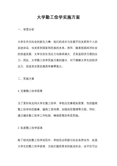 大学勤工俭学实施方案