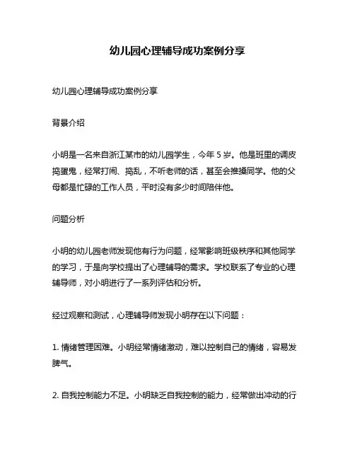幼儿园心理辅导成功案例分享