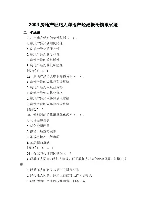2008房地产经纪人房地产经纪概论模拟试题
