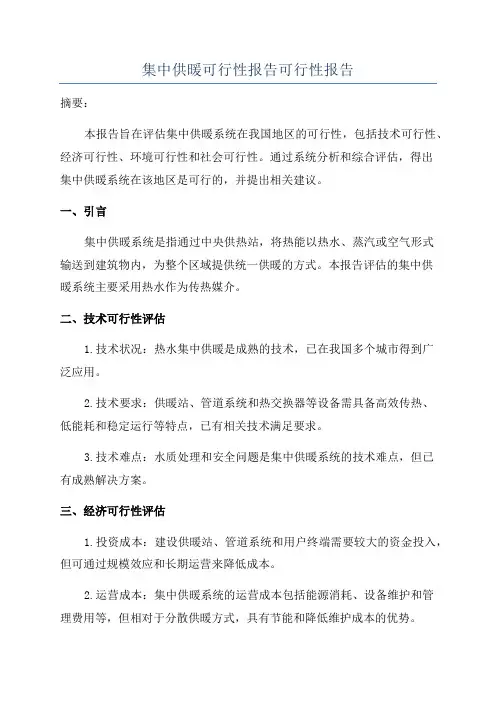 集中供暖可行性报告可行性报告