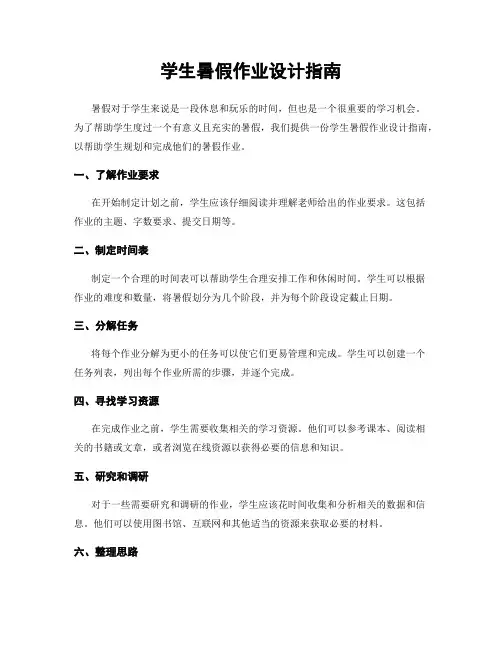 学生暑假作业设计指南