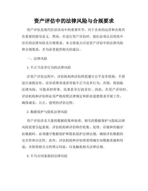 资产评估中的法律风险与合规要求