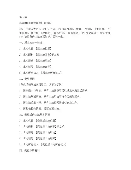 个人土地变更申请书模板(3篇)