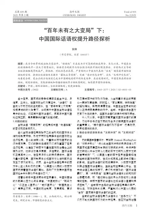 “百年未有之大变局”下中国国际话语权提升路径探析