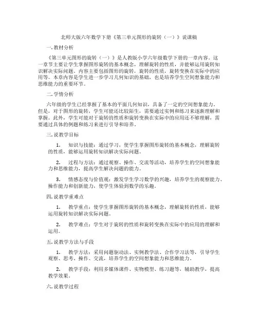 北师大版六年数学下册《第三单元图形的旋转(一)》说课稿