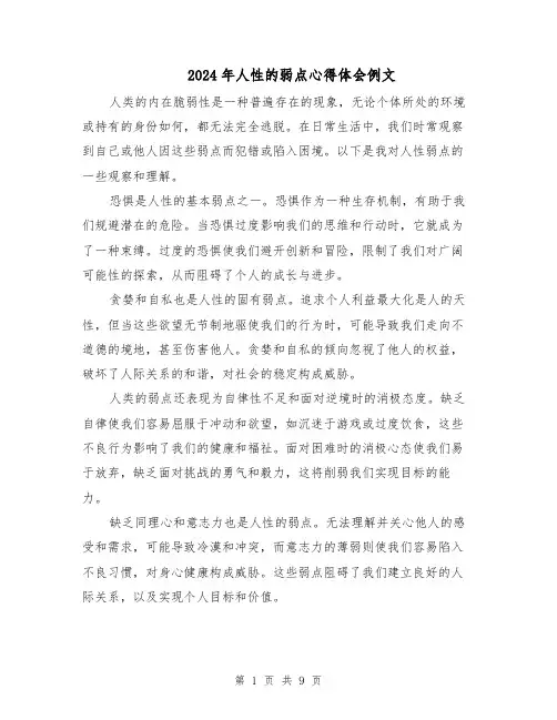 2024年人性的弱点心得体会例文（6篇）