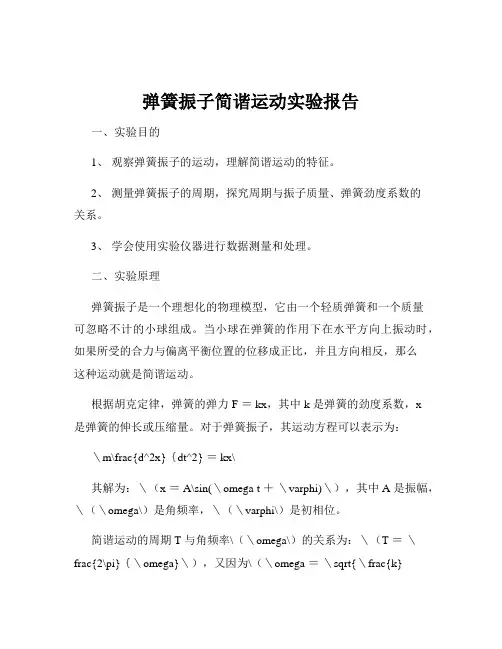 弹簧振子简谐运动实验报告